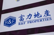 丽江广州富力地产：拟变卖房产与公司存续债券无关