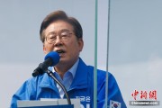 丽江李在明赢得韩国总统大选 总统任期正式开始