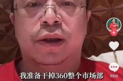 丽江突发！周鸿祎“动真格”：准备干掉360整个市场部！一年省几千万元