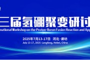 丽江抢位倒计时！氢硼聚变大会7月廊坊启幕