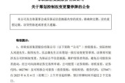 丽江明起停牌！002798，筹划控制权变更