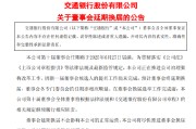 丽江交通银行:新一届董事会候选人的提名工作尚未完成，预计董事会将延期换届
