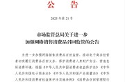 丽江市场监管总局：进一步加强网络销售消费品召回监管