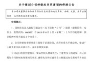 丽江002875，明日停牌！筹划控制权变更