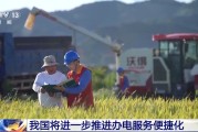 丽江免报装、快用电 我国将进一步推进办电服务便捷化