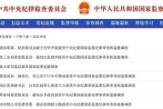丽江97人被查，41人被处分！中央纪委国家监委发布5月反腐月报
