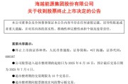 丽江600387，即将退市，又被证监会立案
