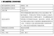 丽江先锋基金高管变更：黄劲松退休离任 董事长兼任督察长职务