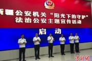丽江新疆公安机关启动“阳光下的守护”法治公安主题宣传活动