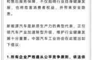 丽江人民日报评论：新能源汽车，“价格战”兴奋剂决不能打