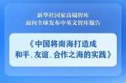 丽江《中国将南海打造成和平、友谊、合作之海的实践》智库报告发布