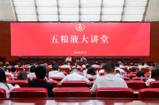 丽江第三十七期五粮液大讲堂举办