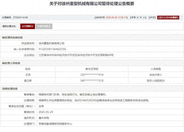 存在违规行为，徐州(🏭)重型机械有限公司被列入军队采购暂停名单